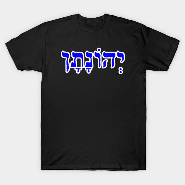 Jonathan Biblical Hebrew Name Jehonatan Hebrew Letters Personalized T-Shirt by Hebrewisms